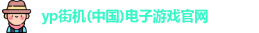 yp街机